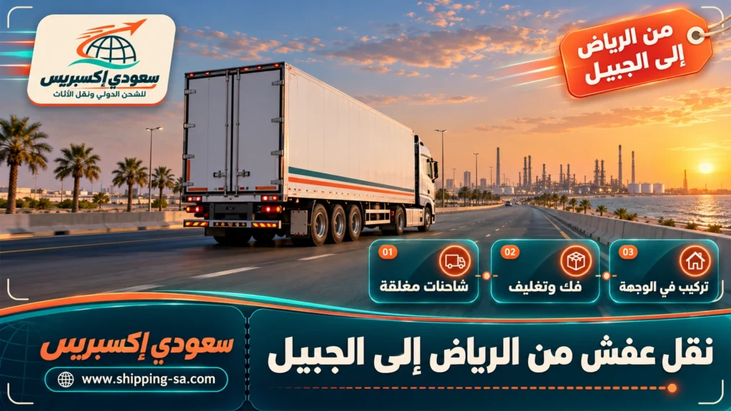 نقل عفش من الرياض إلى الجبيل