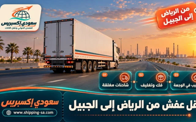 نقل عفش من الرياض إلى الجبيل