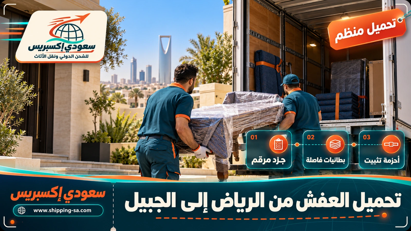 تحميل العفش من الرياض إلى الجبيل