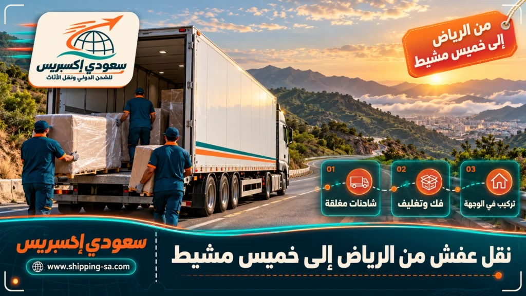 نقل عفش من الرياض إلى خميس مشيط
