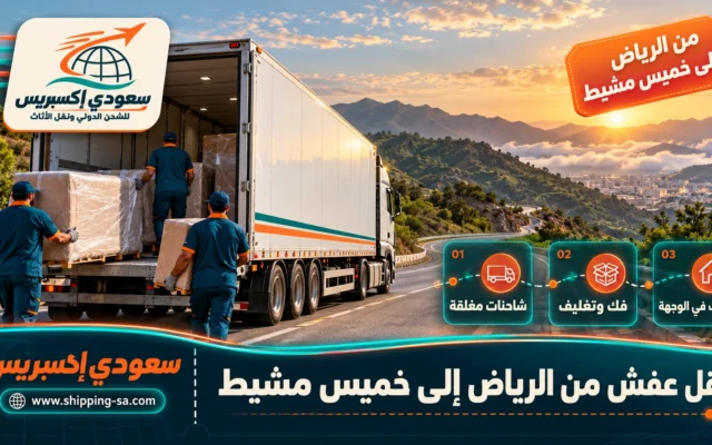 نقل عفش من الرياض إلى خميس مشيط