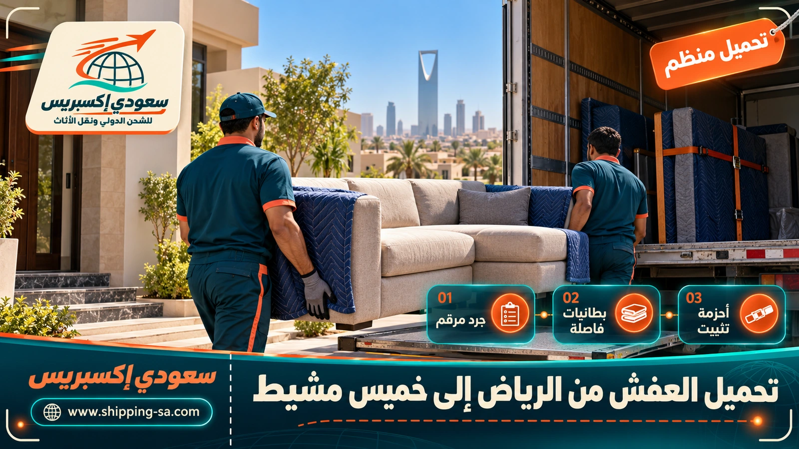 تحميل العفش من الرياض إلى خميس مشيط