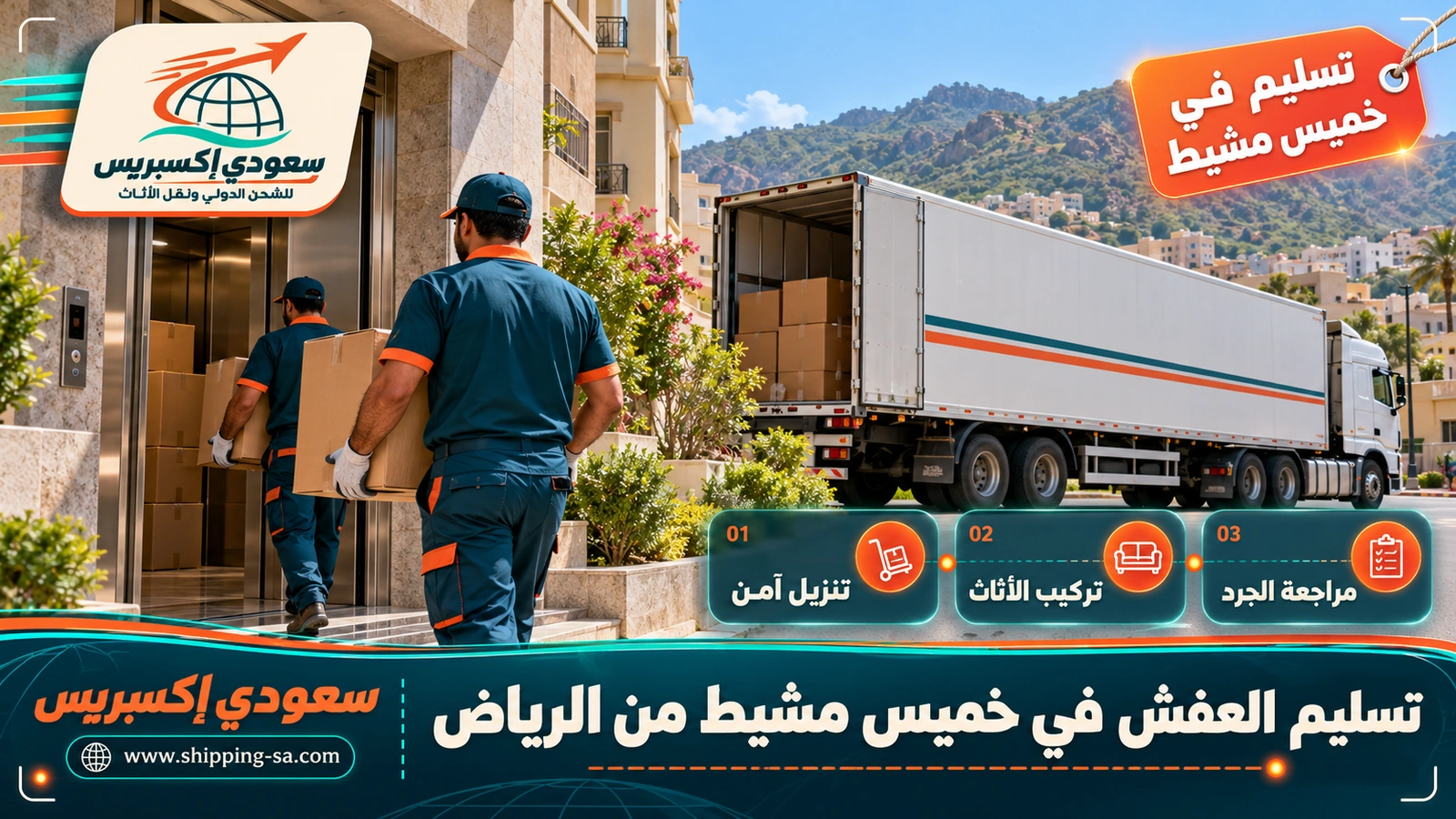 تسليم العفش في خميس مشيط من الرياض