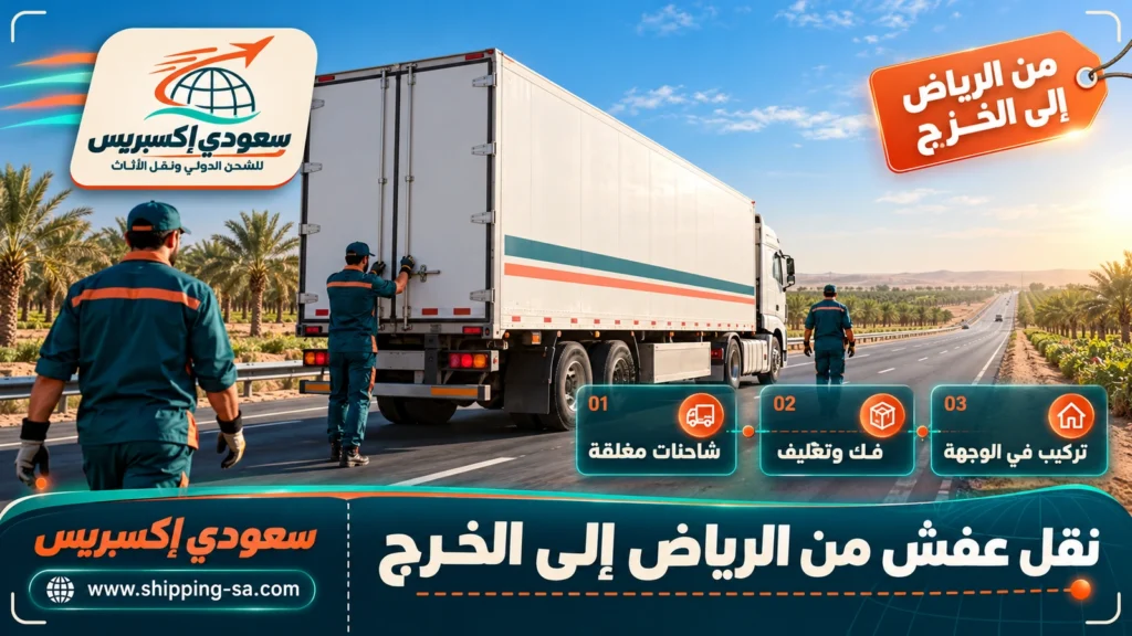 نقل عفش من الرياض إلى الخرج