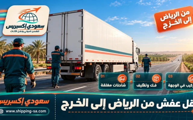 نقل عفش من الرياض إلى الخرج