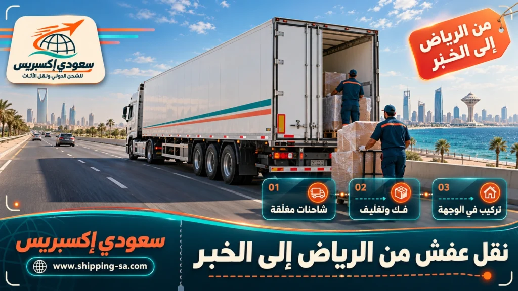 نقل عفش من الرياض إلى الخبر