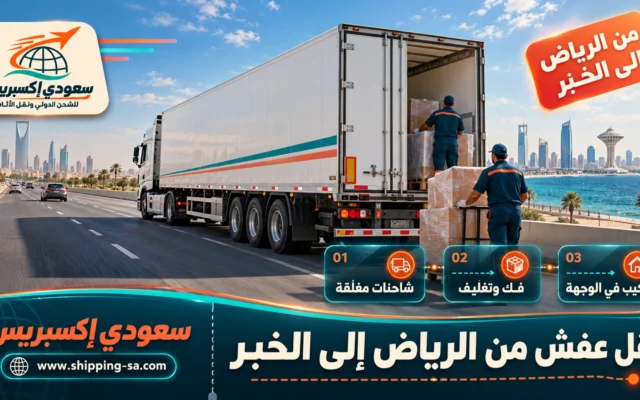 نقل عفش من الرياض إلى الخبر
