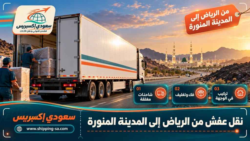 نقل عفش من الرياض إلى المدينة المنورة
