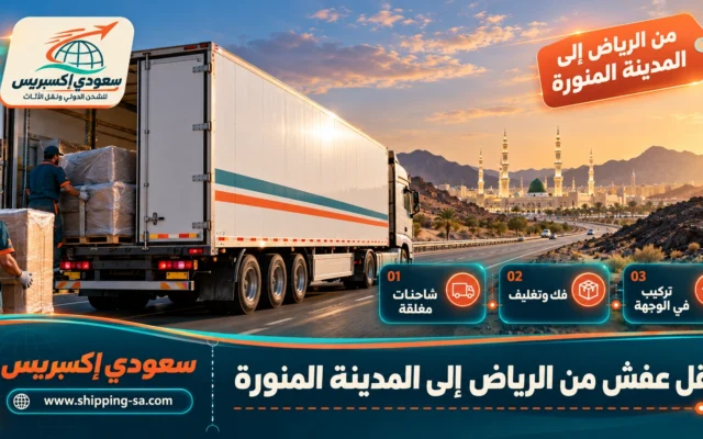 نقل عفش من الرياض إلى المدينة المنورة
