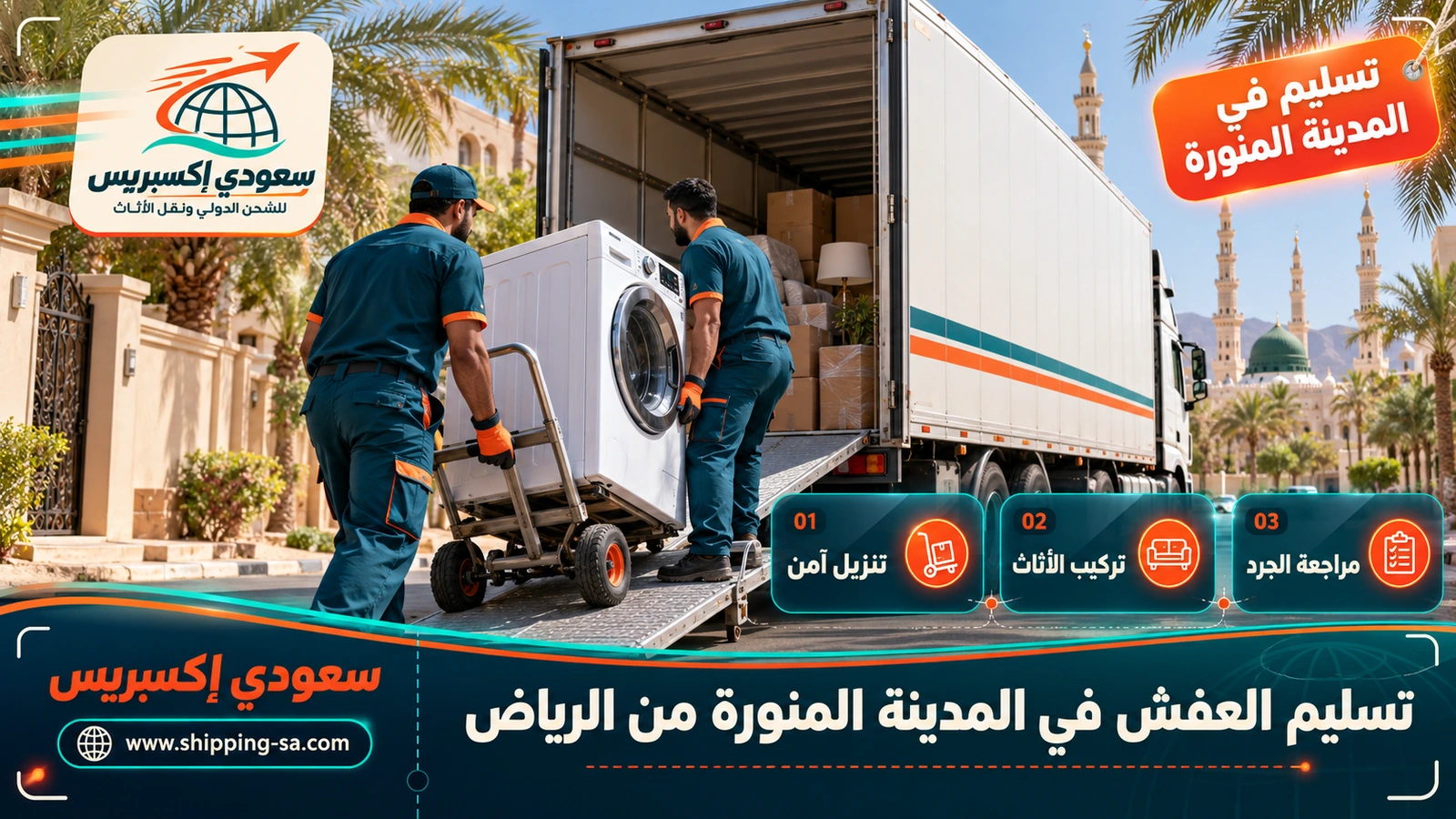 تسليم العفش في المدينة المنورة من الرياض