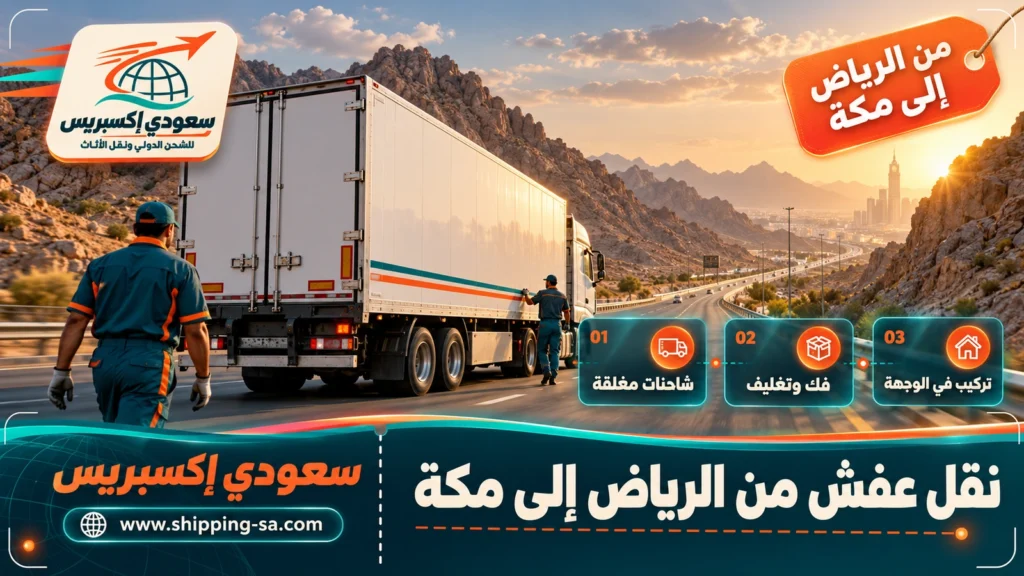 نقل عفش من الرياض إلى مكة