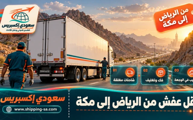 نقل عفش من الرياض إلى مكة