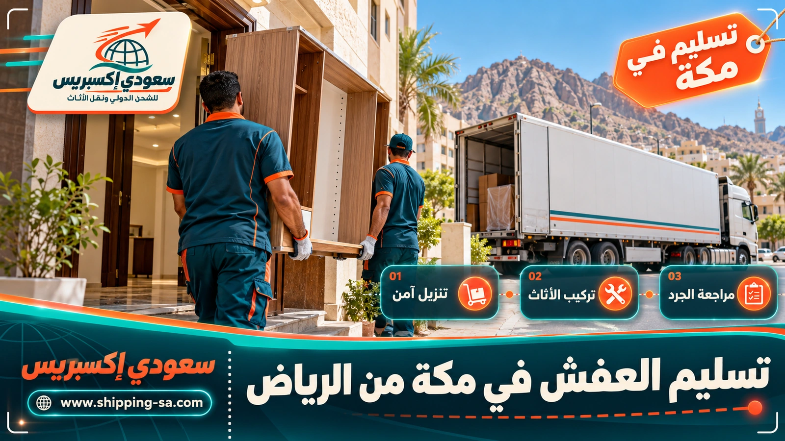 تسليم العفش في مكة من الرياض