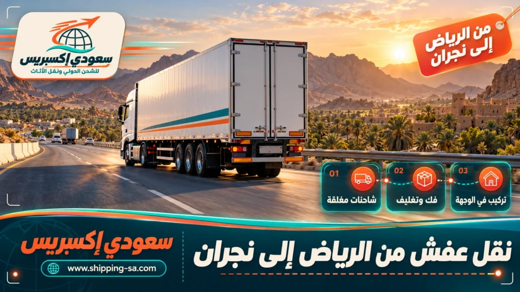 نقل عفش من الرياض إلى نجران