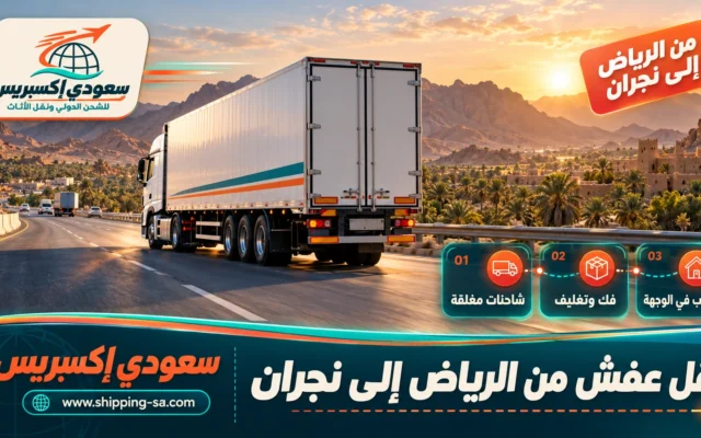 نقل عفش من الرياض إلى نجران