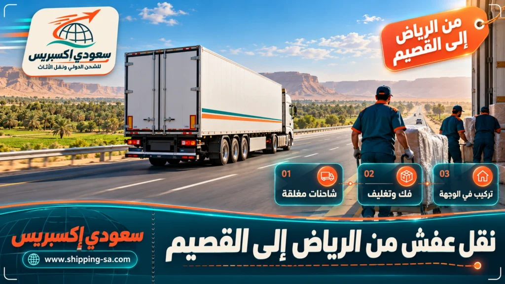 نقل عفش من الرياض إلى القصيم
