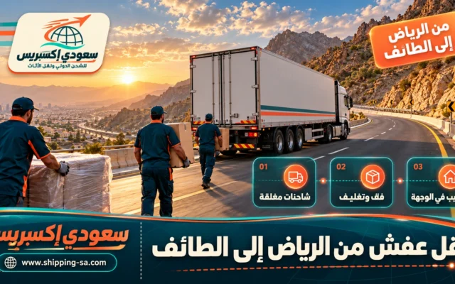 نقل عفش من الرياض إلى الطائف