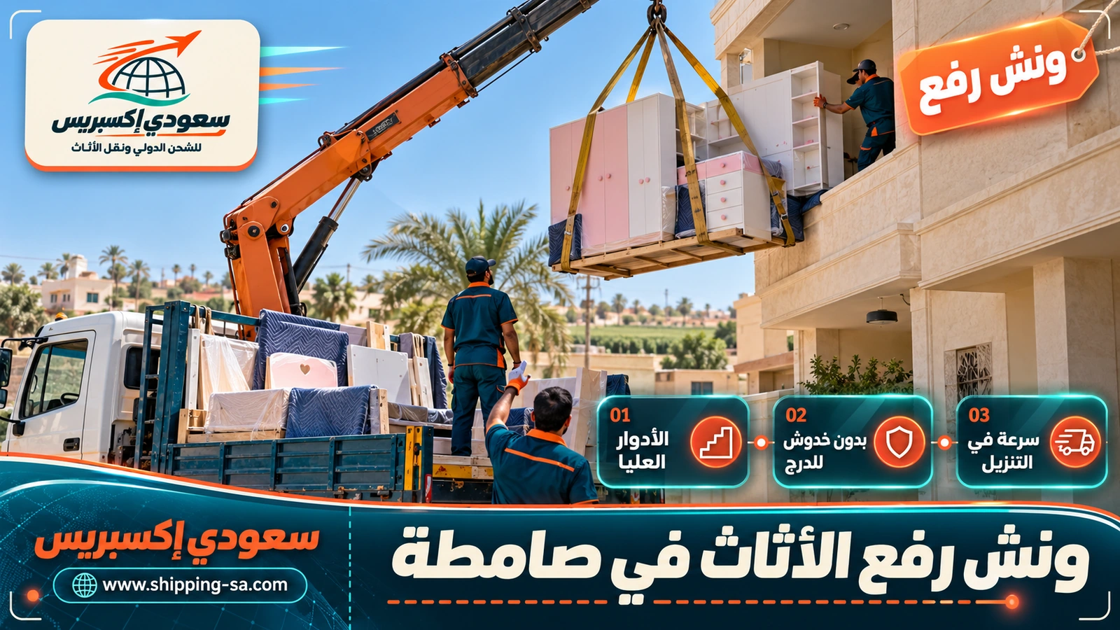 ونش رفع الأثاث في صامطة