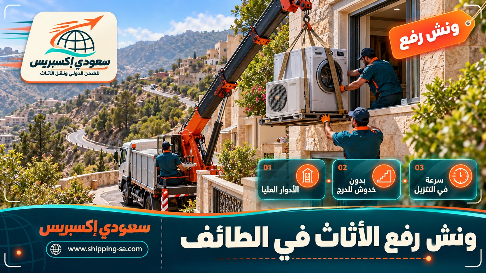 ونش رفع الأثاث في الطائف
