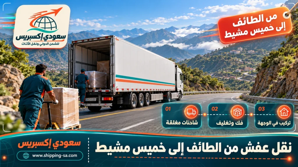 نقل عفش من الطائف إلى خميس مشيط
