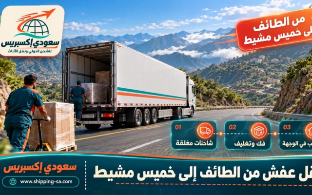 نقل عفش من الطائف إلى خميس مشيط