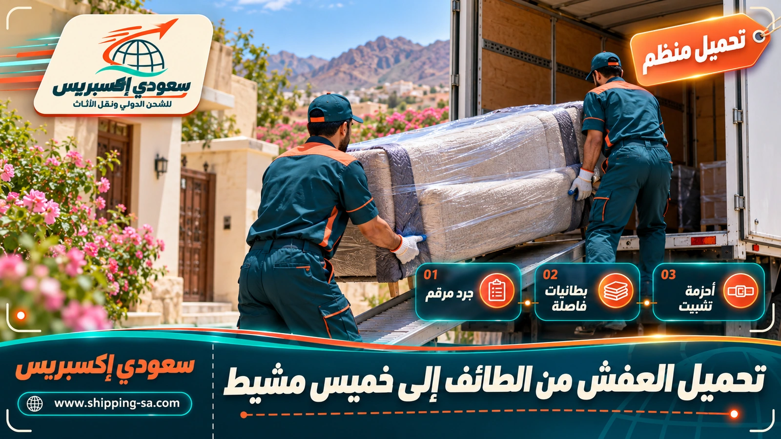 تحميل العفش من الطائف إلى خميس مشيط