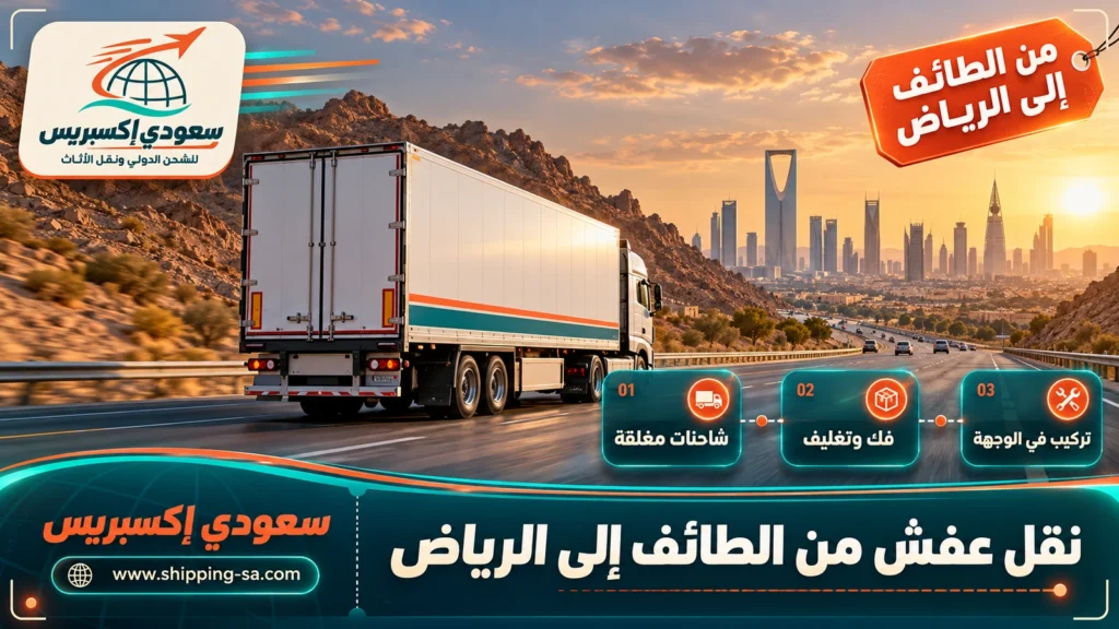 نقل عفش من الطائف إلى الرياض