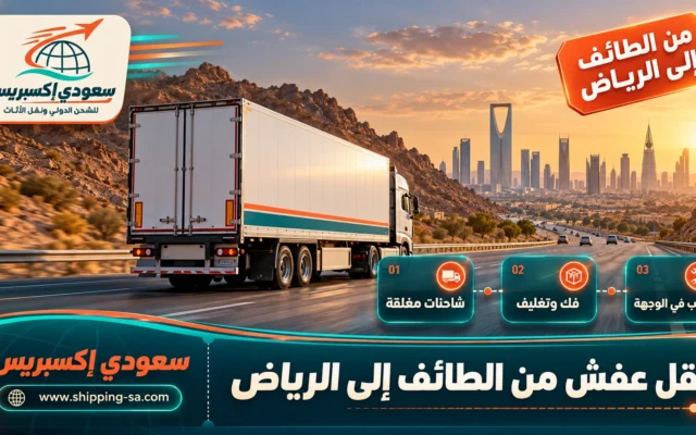 نقل عفش من الطائف إلى الرياض