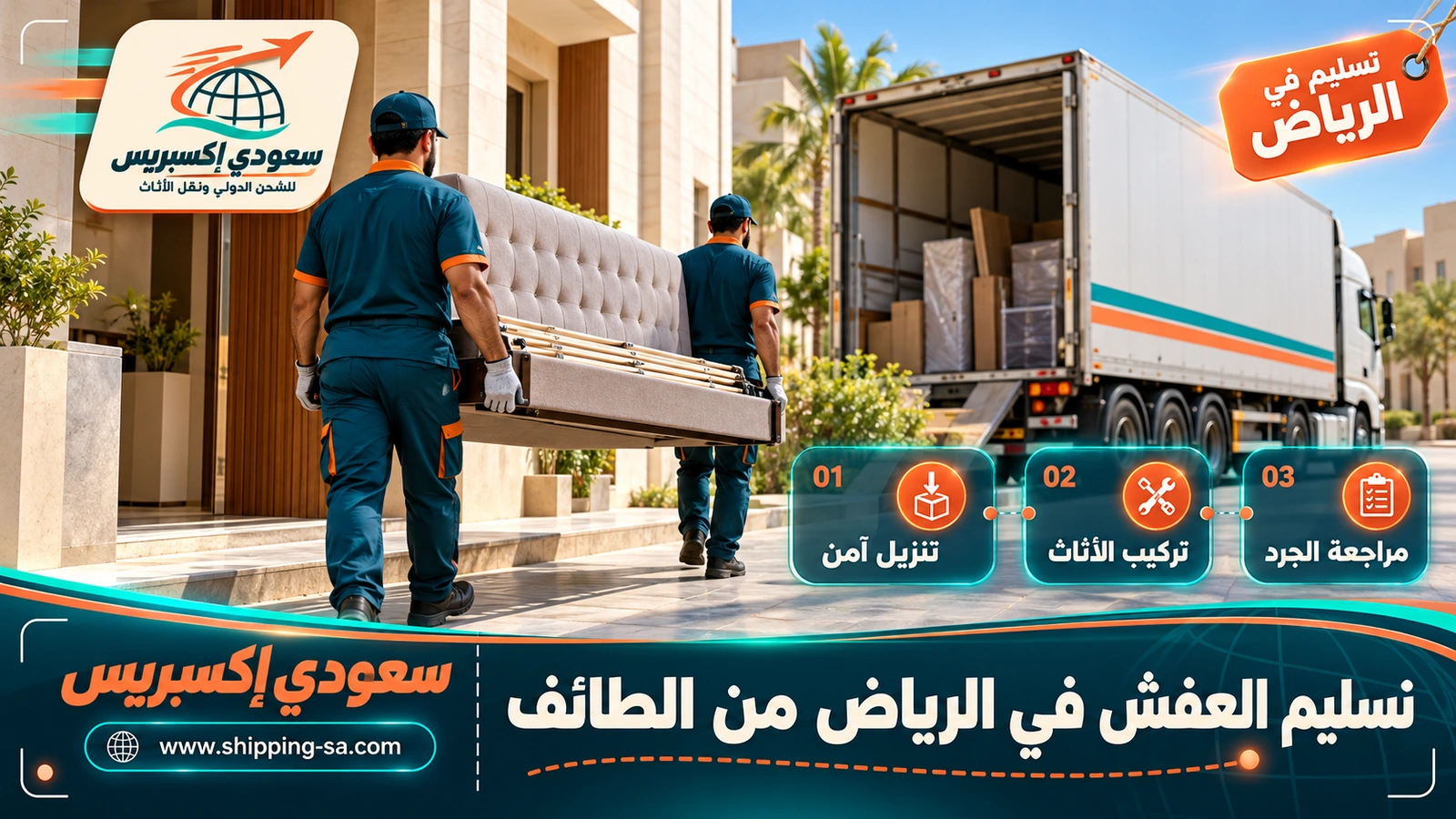 تسليم العفش في الرياض من الطائف