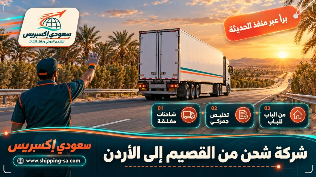 شركة شحن من القصيم إلى الأردن