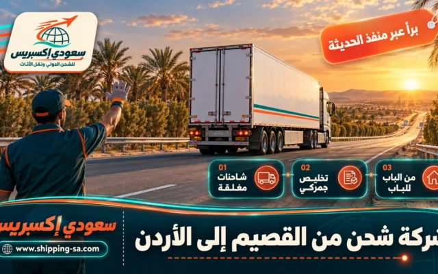 شركة شحن من القصيم إلى الأردن