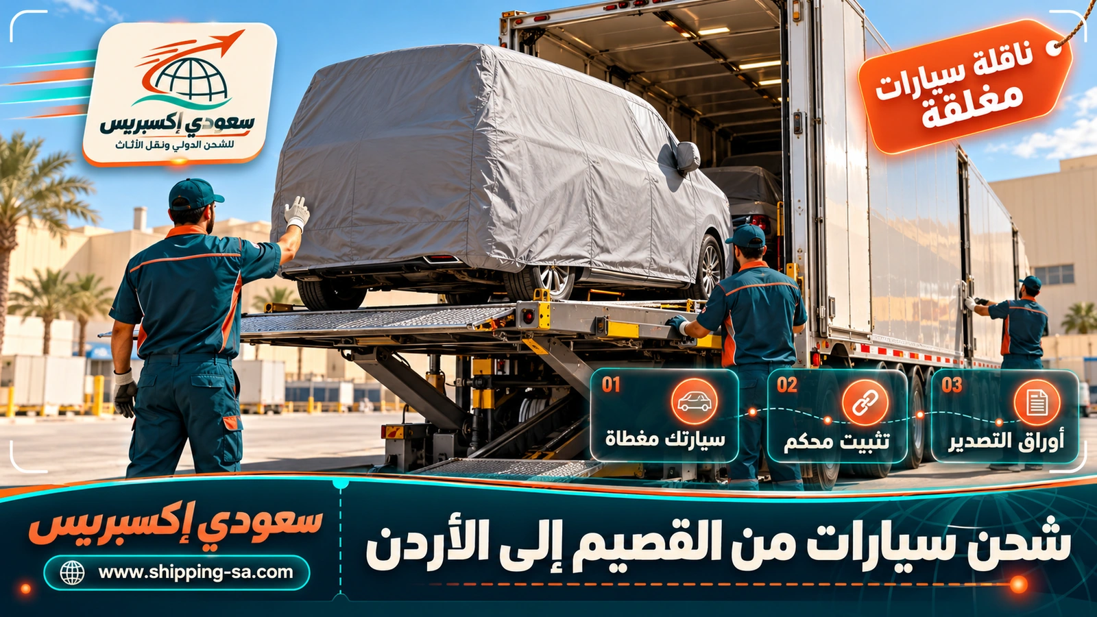شحن سيارات من القصيم إلى الأردن