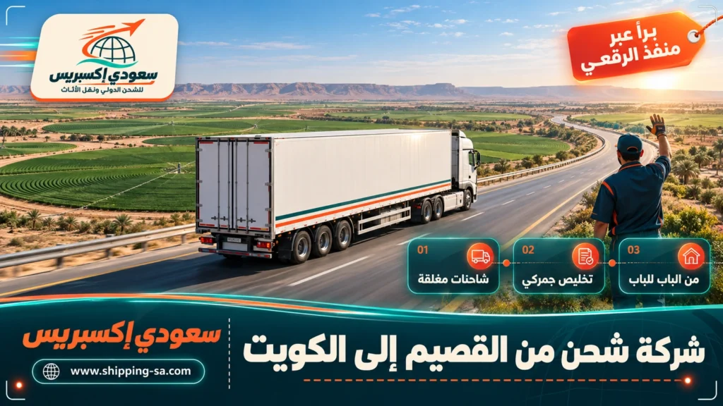 شركة شحن من القصيم إلى الكويت