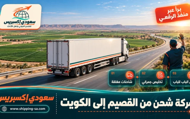 شركة شحن من القصيم إلى الكويت