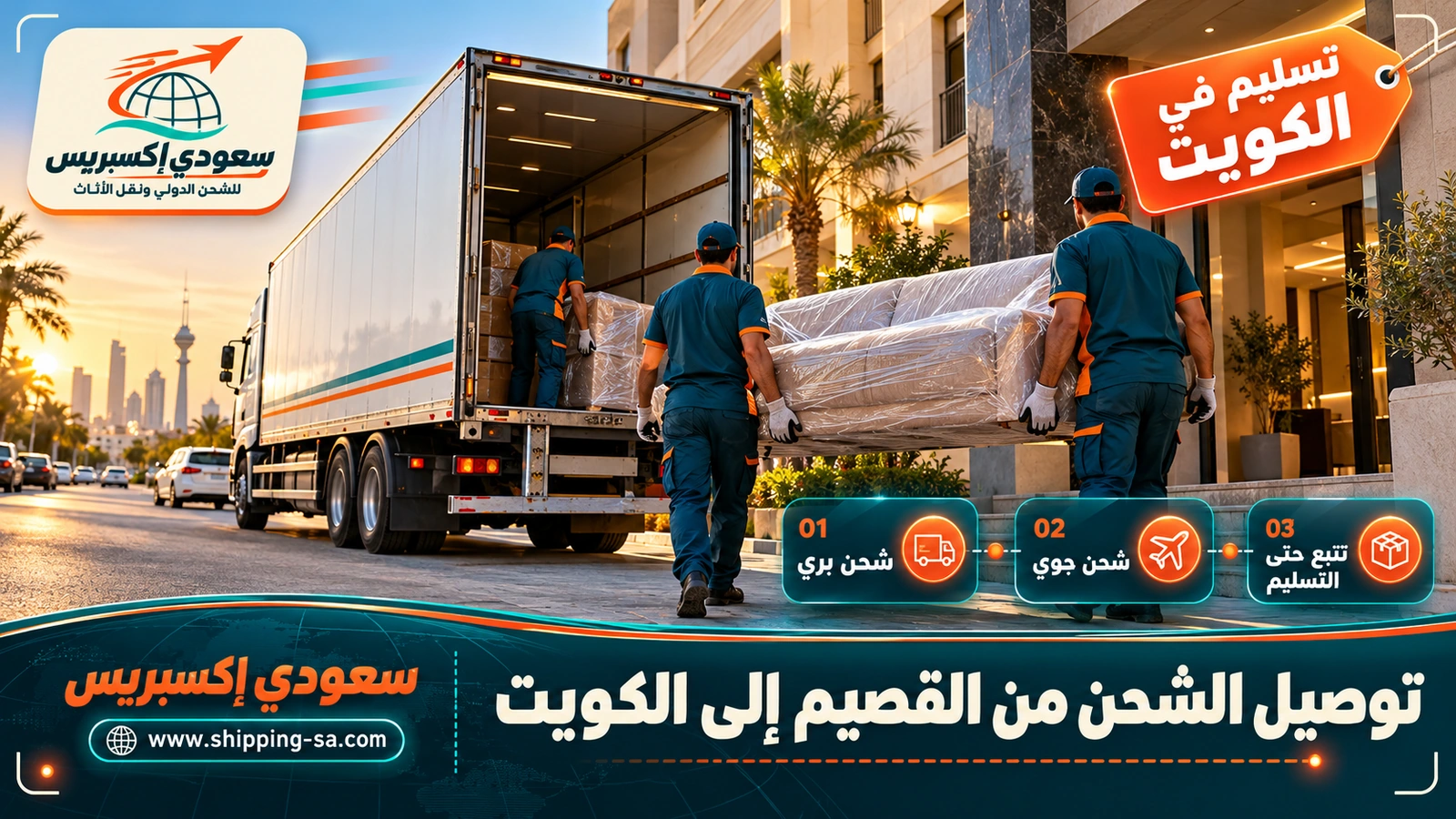 توصيل الشحن من القصيم إلى الكويت