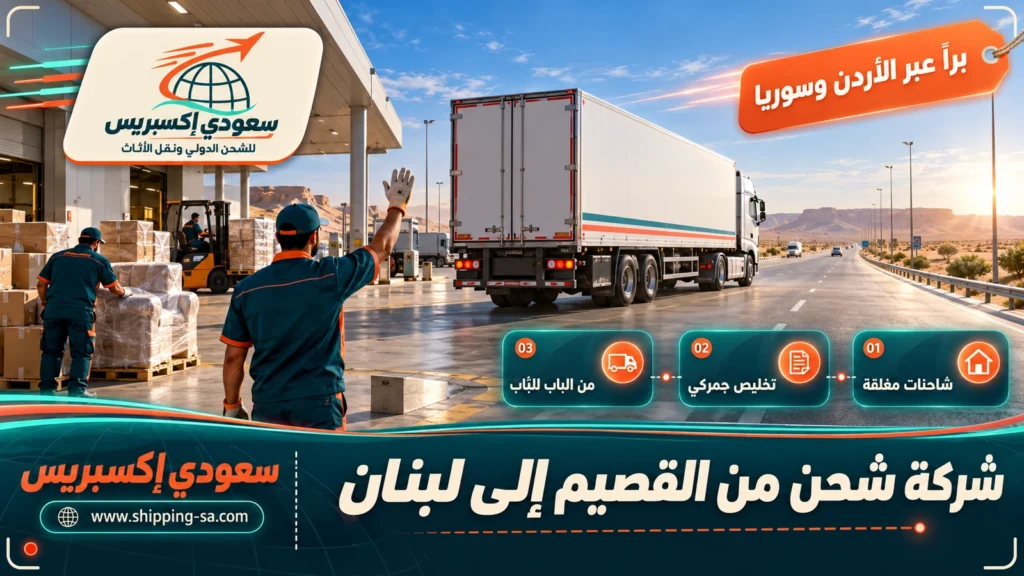 شركة شحن من القصيم إلى لبنان