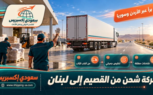 شركة شحن من القصيم إلى لبنان