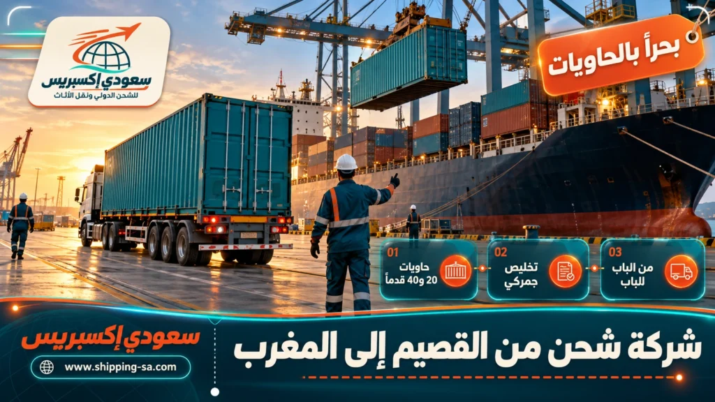 شركة شحن من القصيم إلى المغرب