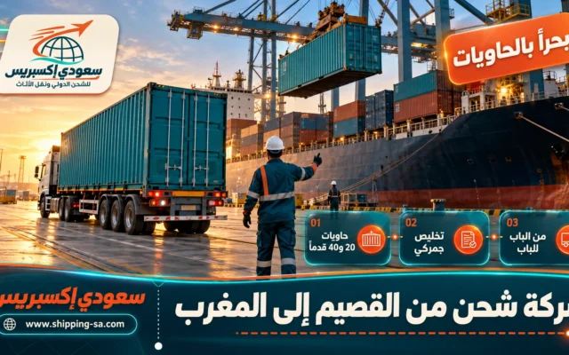 شركة شحن من القصيم إلى المغرب