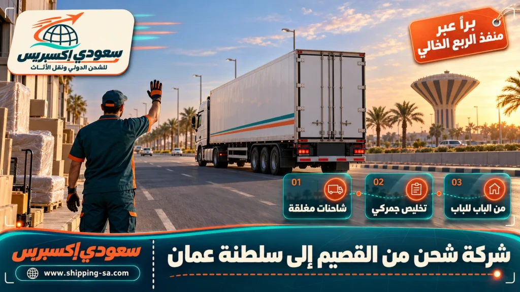 شركة شحن من القصيم إلى سلطنة عمان