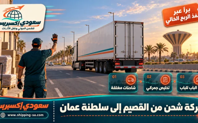 شركة شحن من القصيم إلى سلطنة عمان