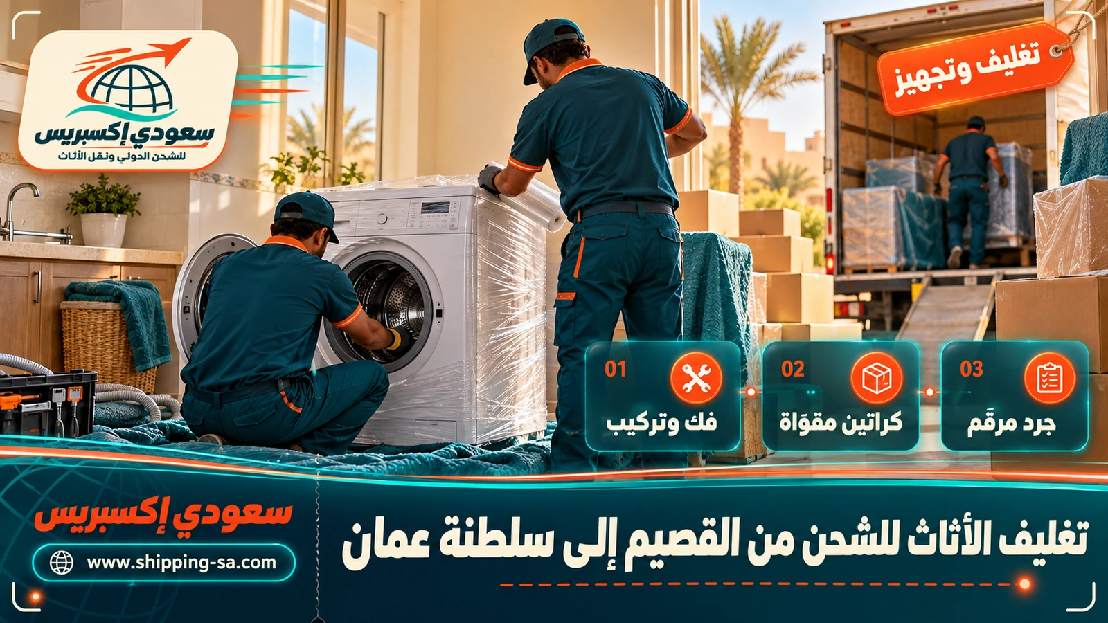 تغليف الأثاث للشحن من القصيم إلى سلطنة عمان