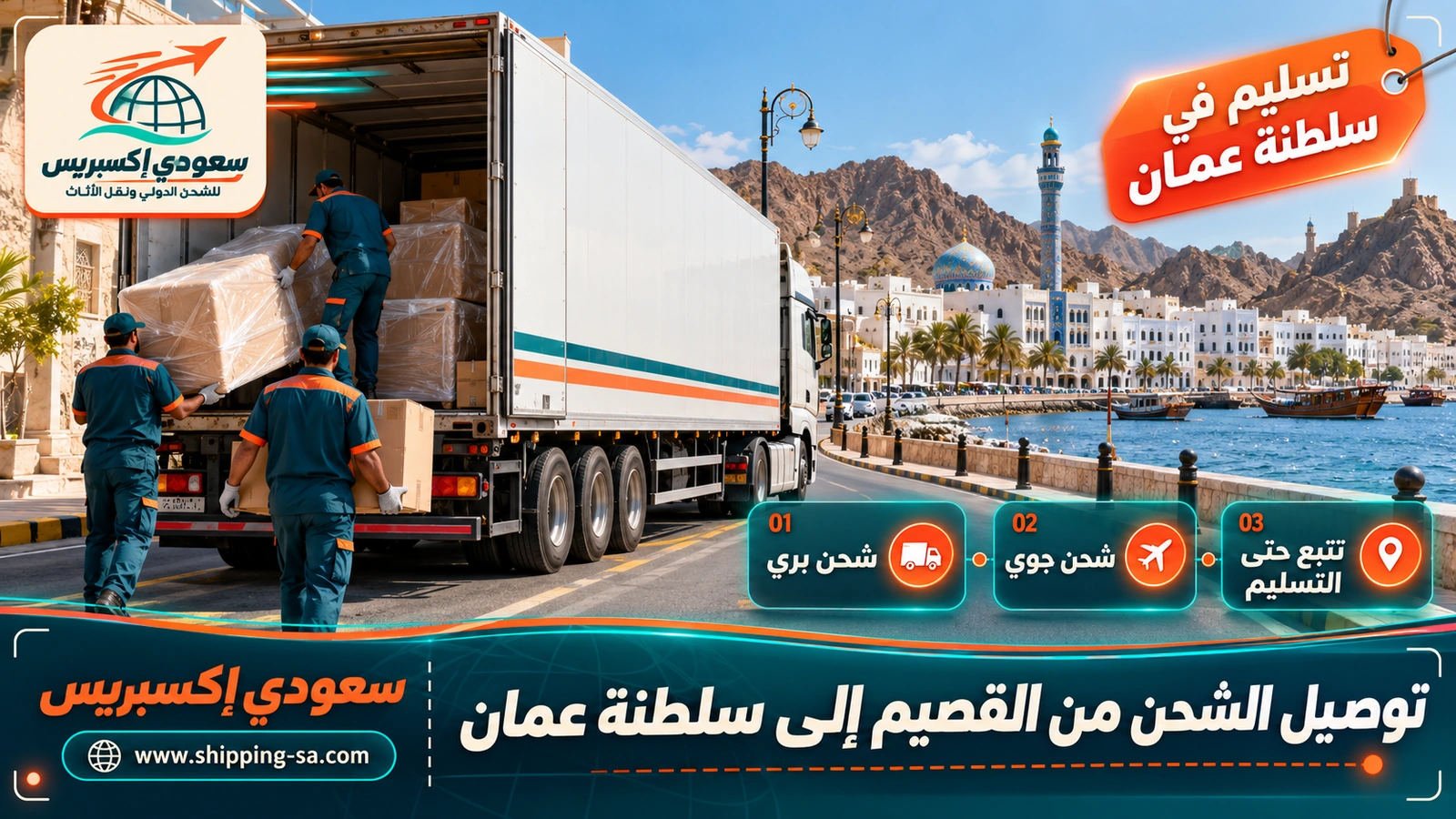 توصيل الشحن من القصيم إلى سلطنة عمان