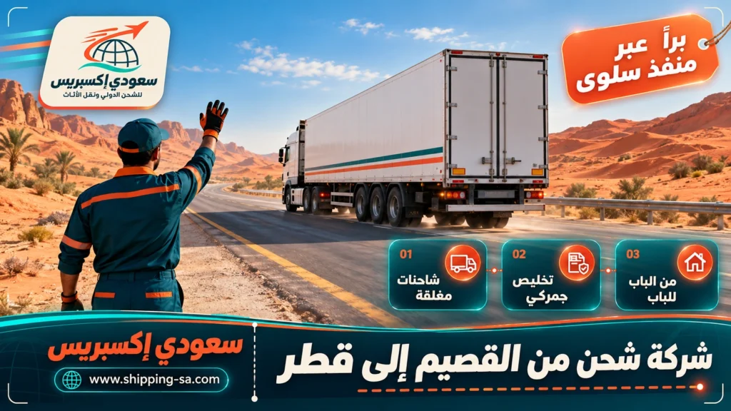 شركة شحن من القصيم إلى قطر