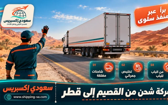 شركة شحن من القصيم إلى قطر