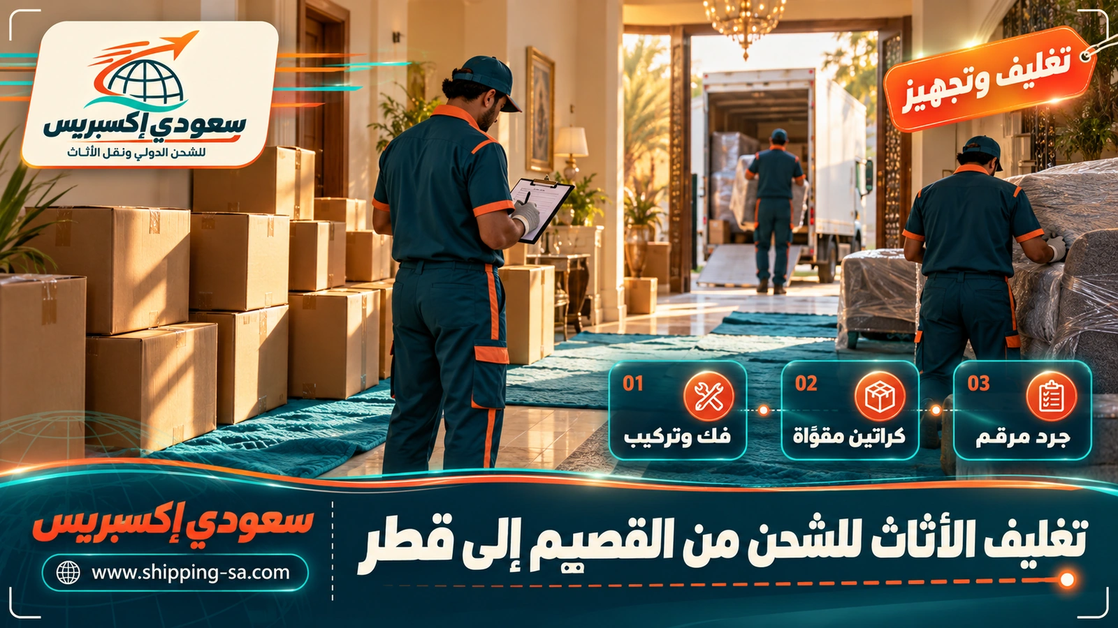تغليف الأثاث للشحن من القصيم إلى قطر