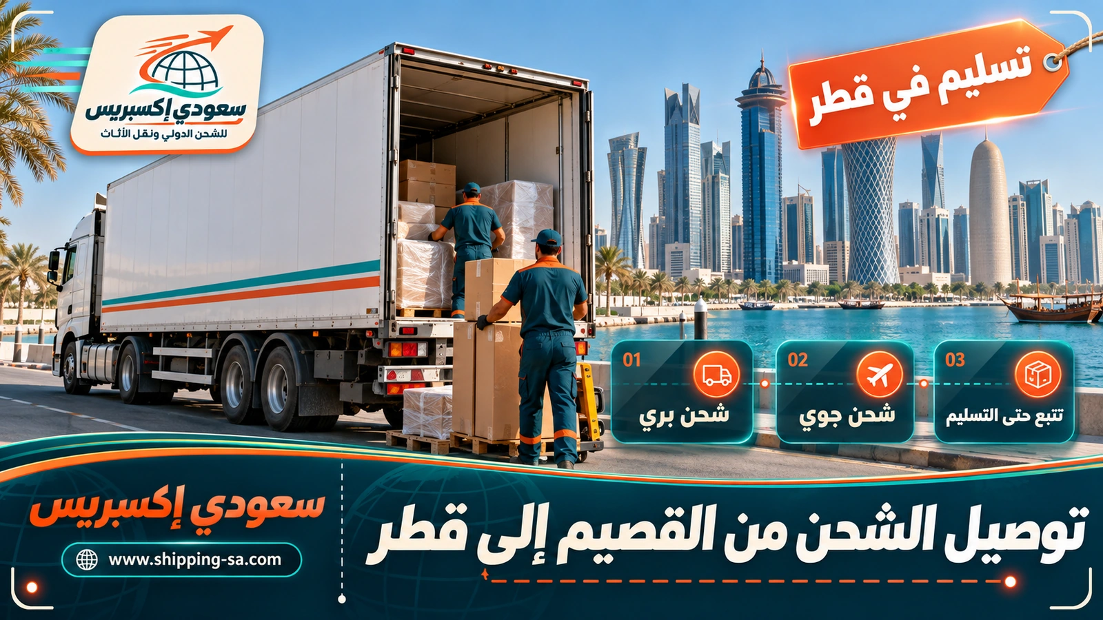 توصيل الشحن من القصيم إلى قطر