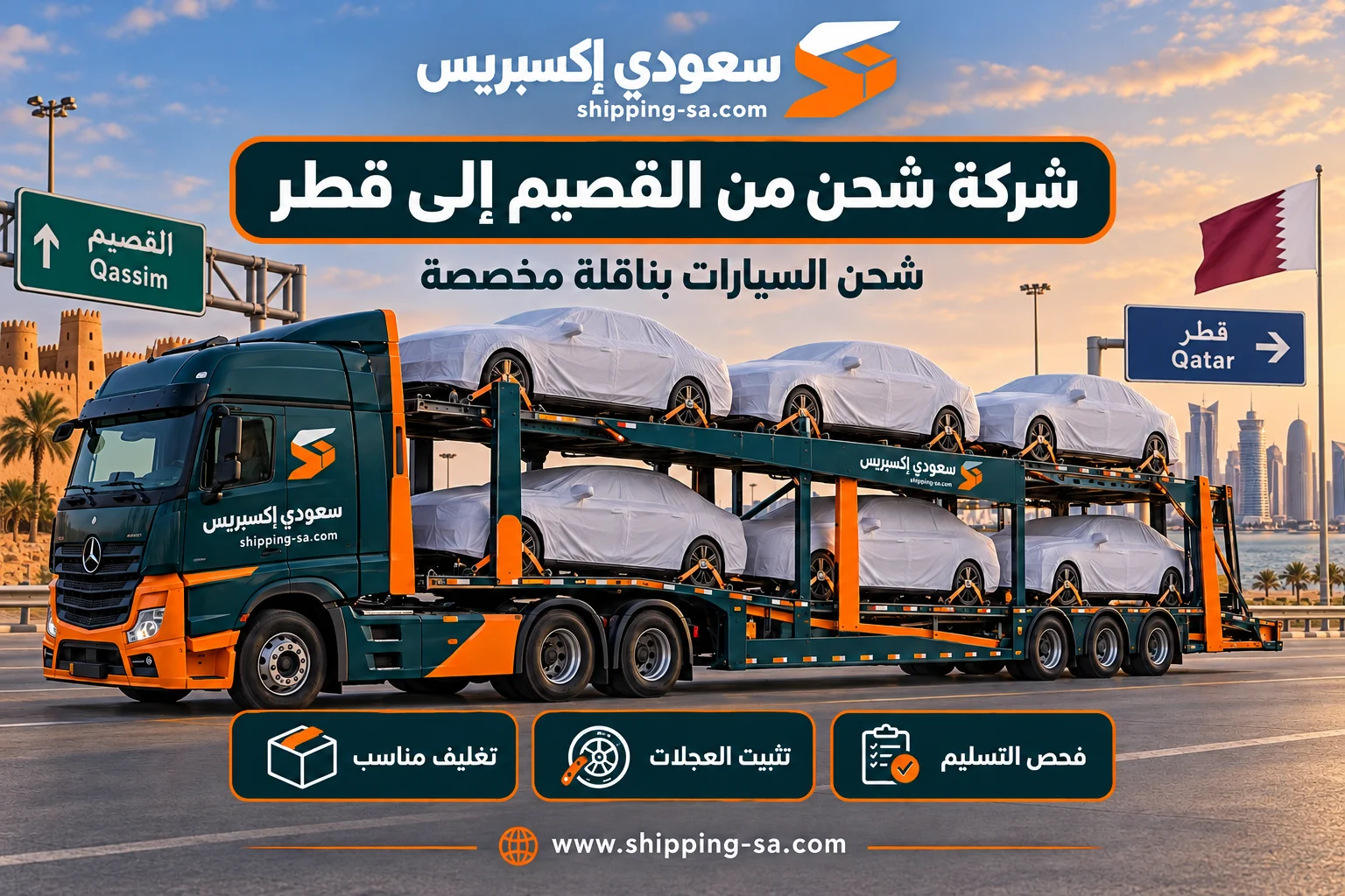 شركة شحن من القصيم إلى قطر: ناقلة سيارات مخصصة وسيارات محمية ومثبتة