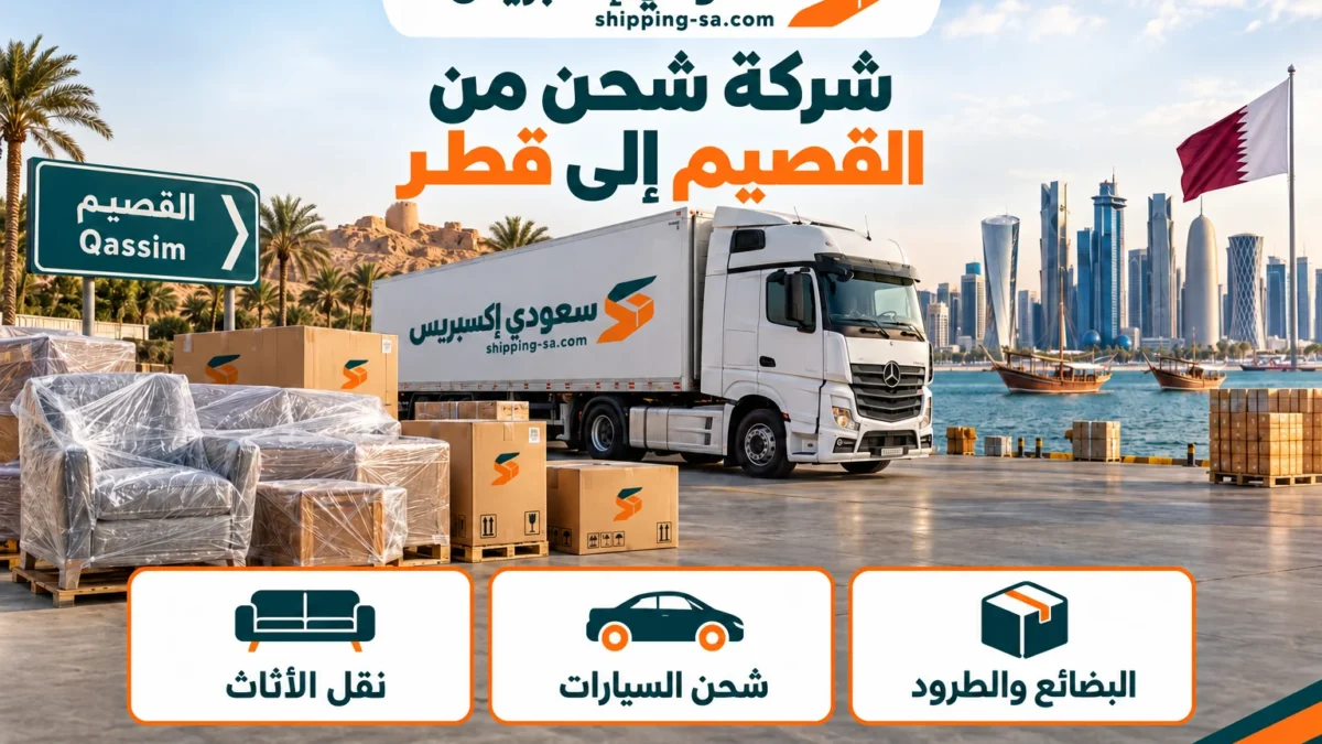 شركة شحن من القصيم إلى قطر خيارات النقل والتغليف
