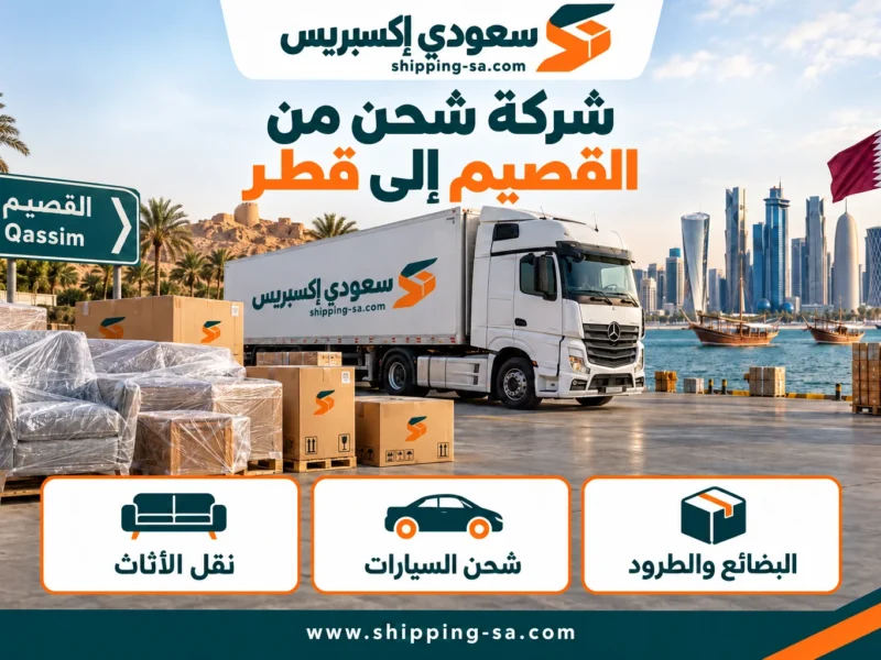 شركة شحن من القصيم إلى قطر — نقل الأثاث والبضائع والطرود